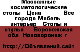 Массажные косметологические столы › Цена ­ 3 500 - Все города Мебель, интерьер » Столы и стулья   . Воронежская обл.,Нововоронеж г.